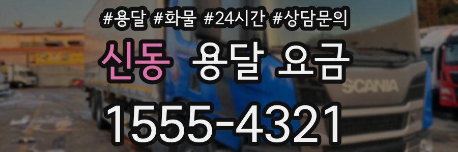 신동 용달 요금