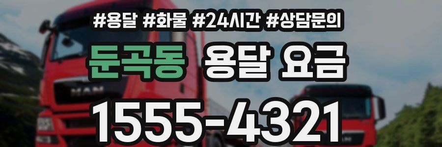 둔곡동 용달 요금