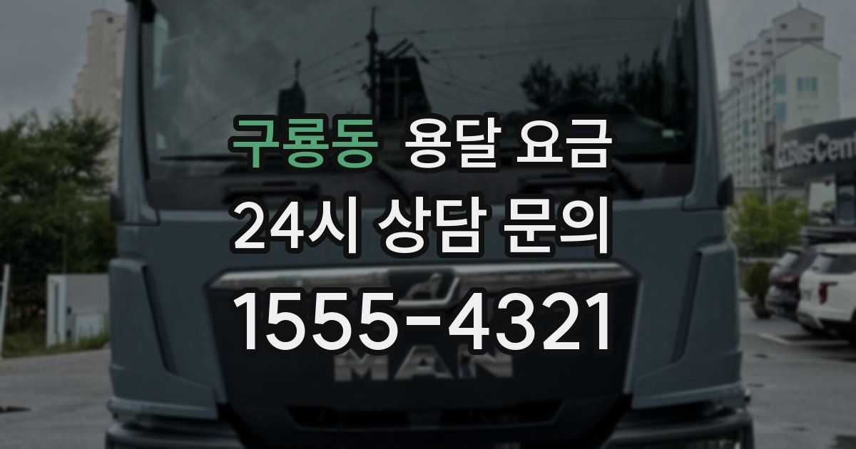 구룡동 용달 요금