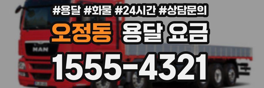 오정동 용달 요금