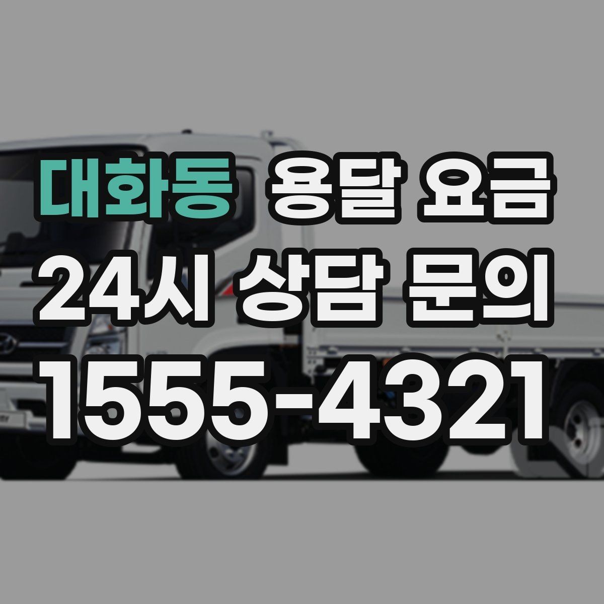 대화동 용달 요금 화물 운송과 이사 차이 이해하기