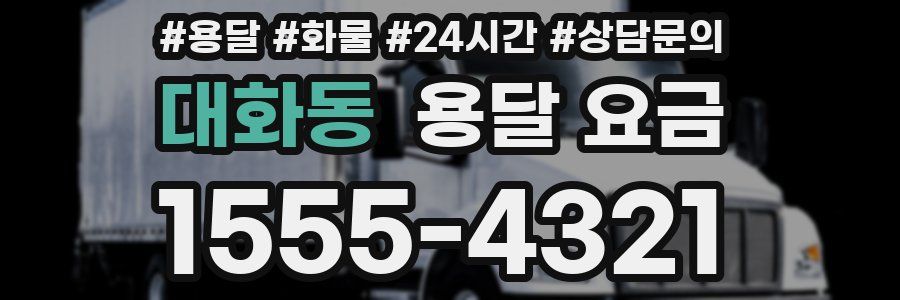 대화동 용달 요금