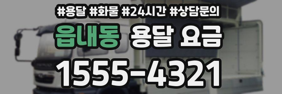 읍내동 용달 요금