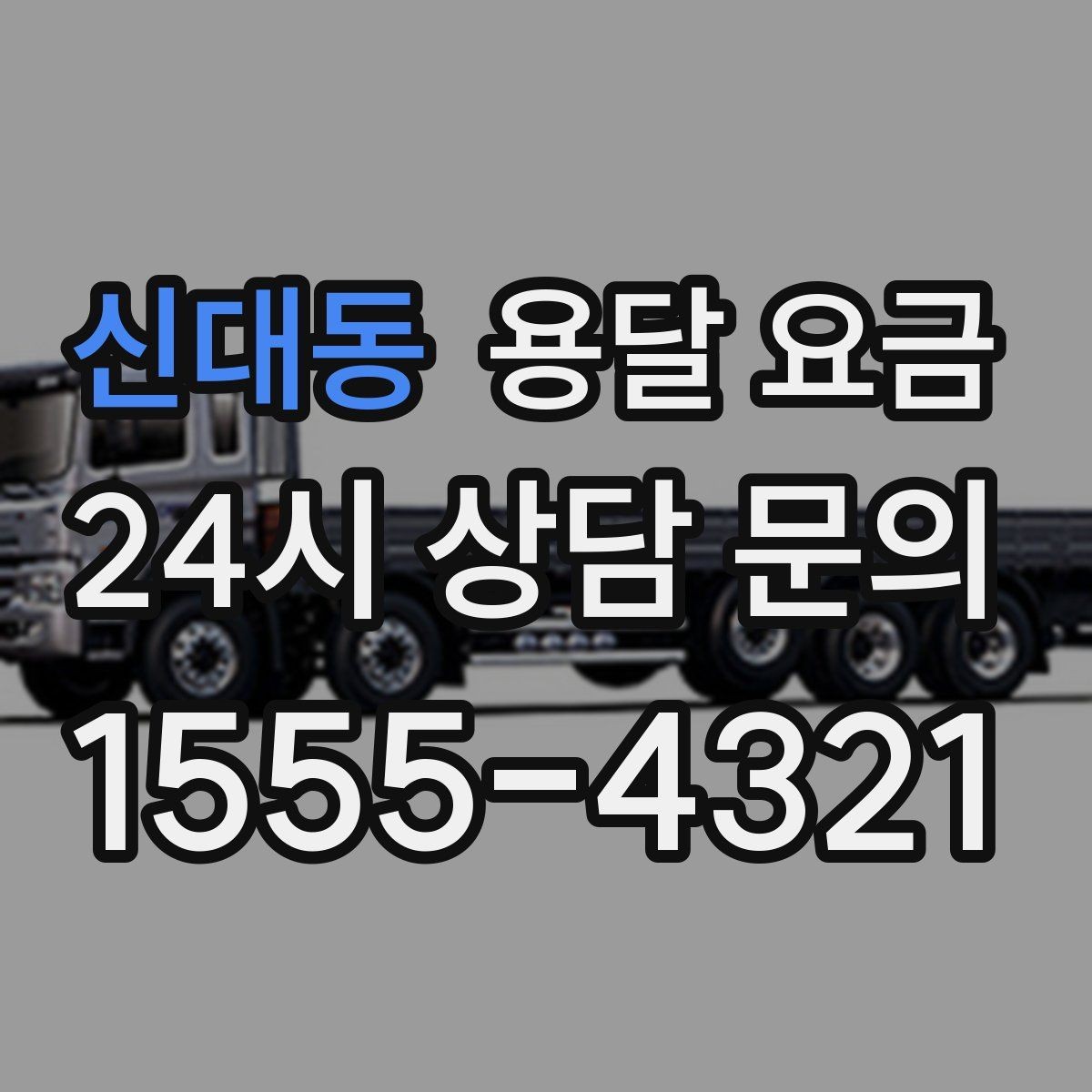 신대동 용달 요금 이동 경로에 따라 달라지는 이유