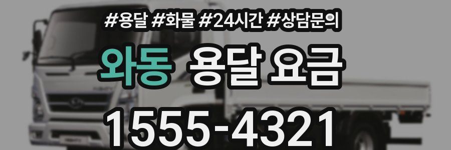 와동 용달 요금