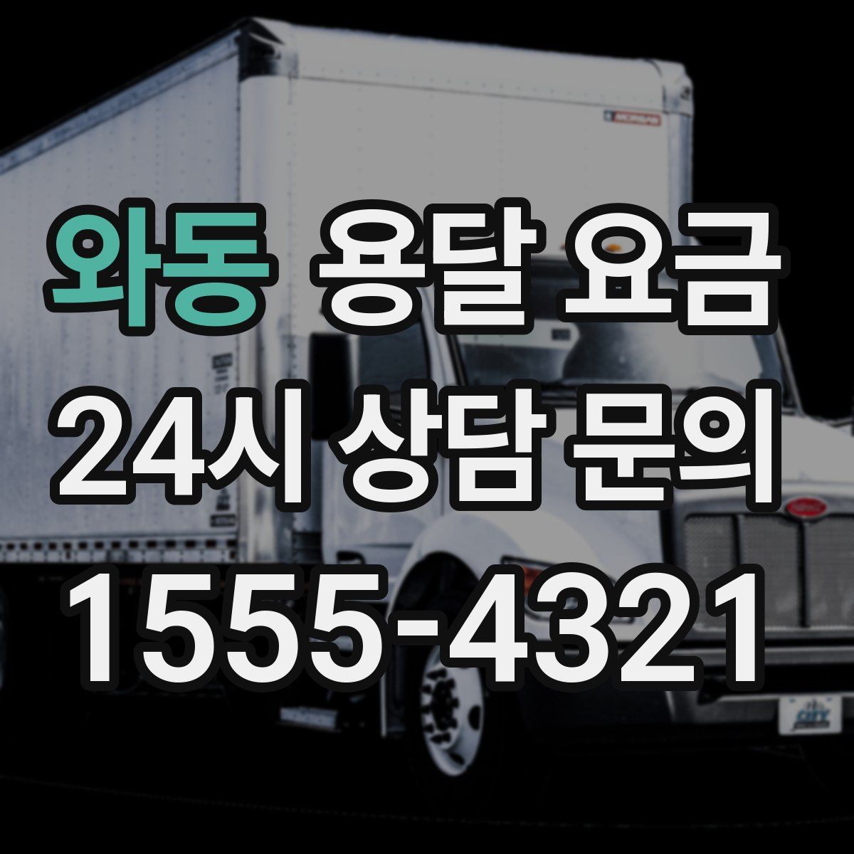 와동 용달 요금