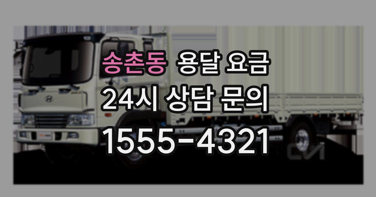 송촌동 용달 요금