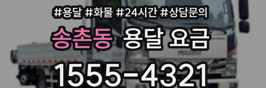 송촌동 용달 요금