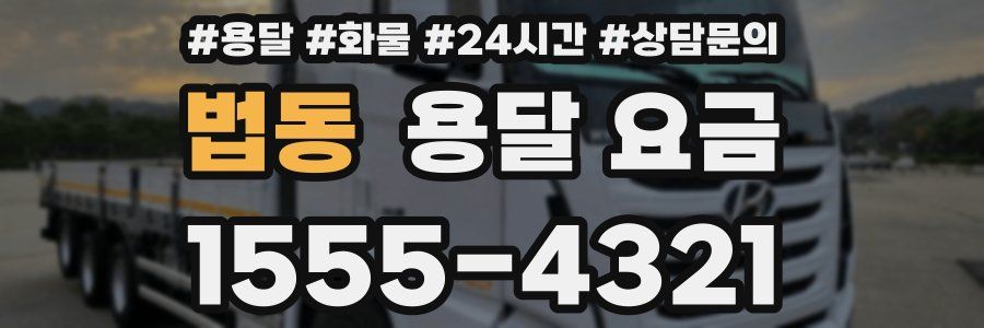 법동 용달 요금