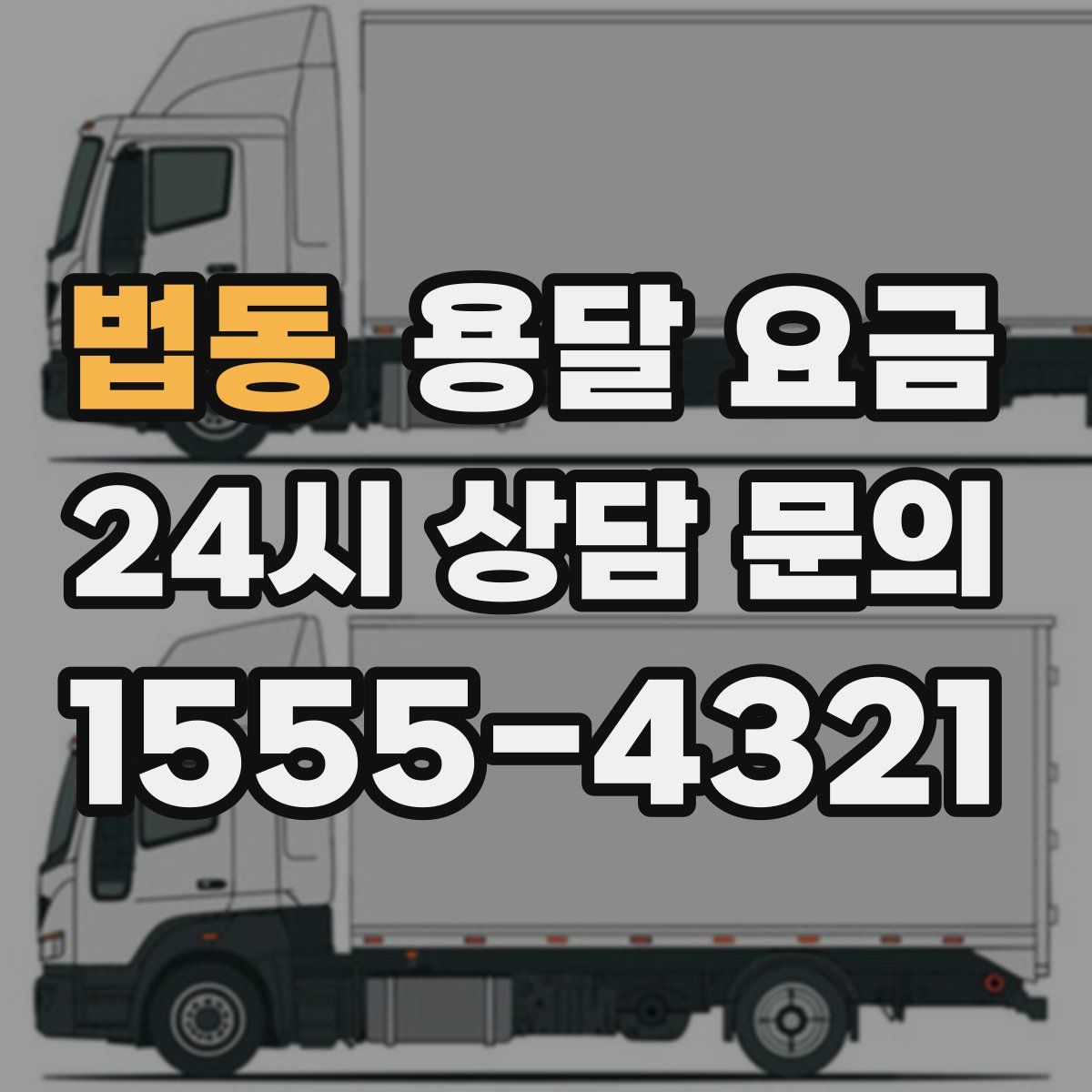 법동 용달 요금