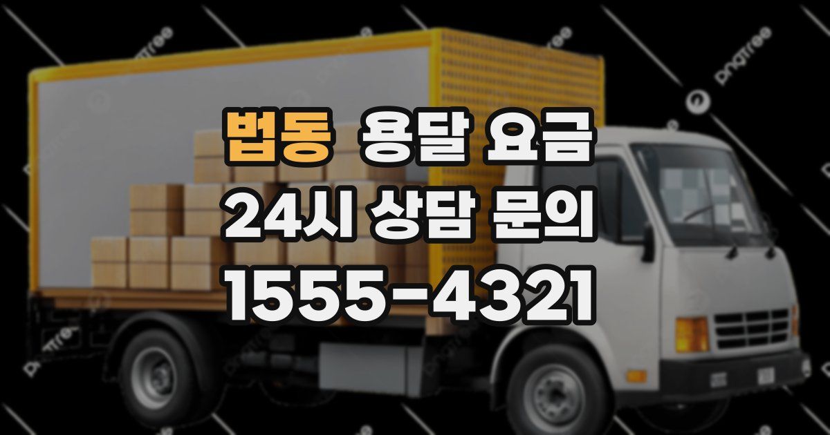 법동 용달 요금