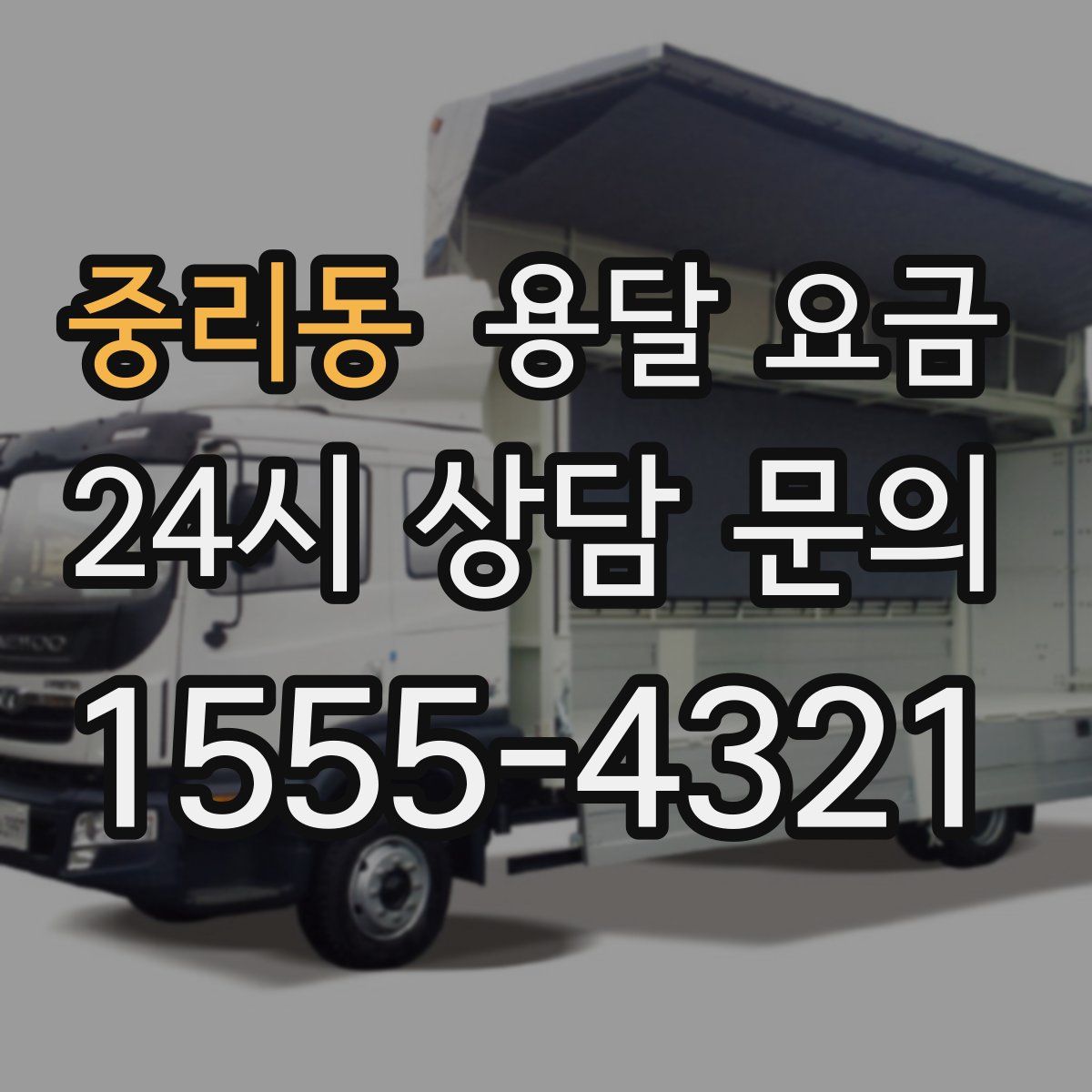 중리동 용달 요금