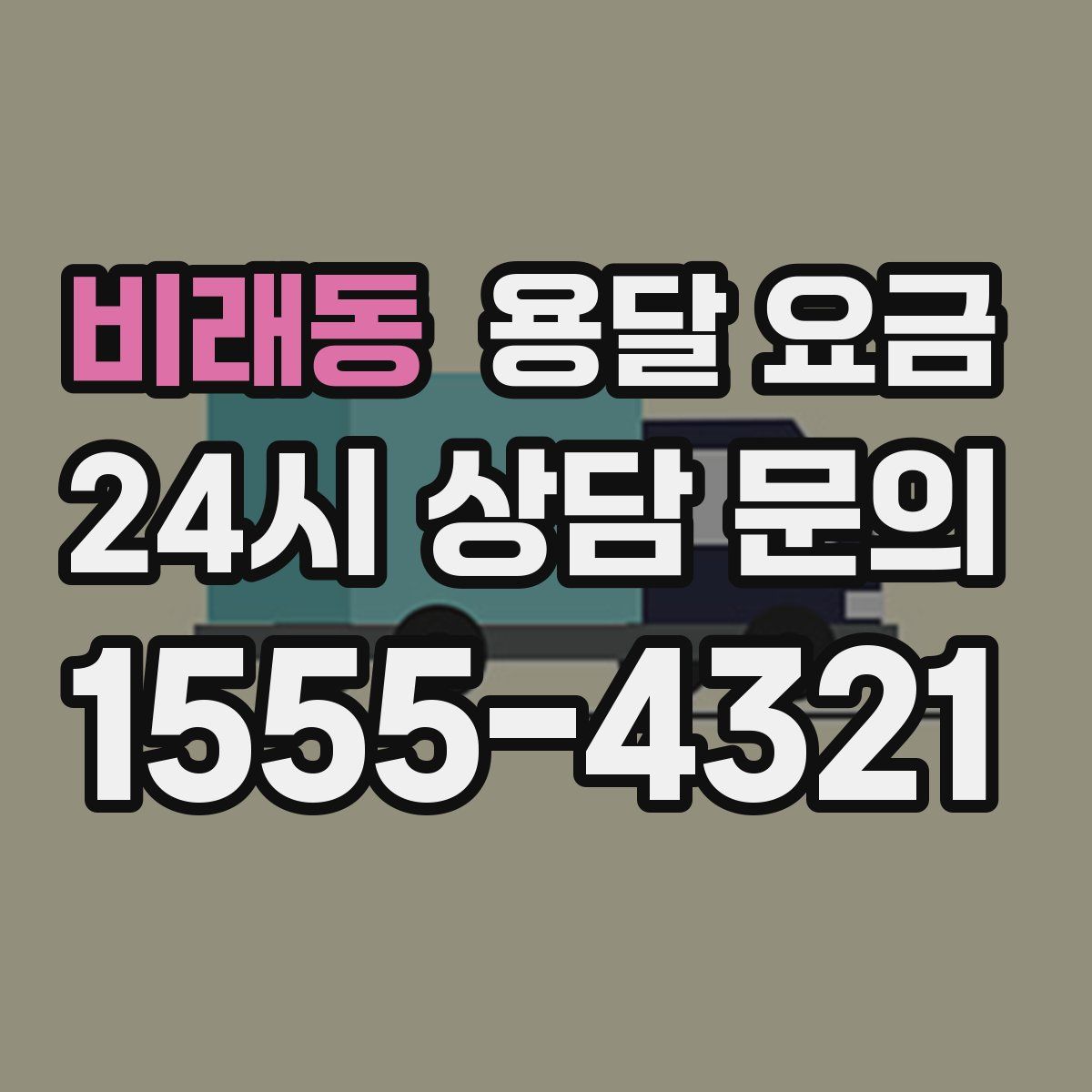 비래동 용달 요금