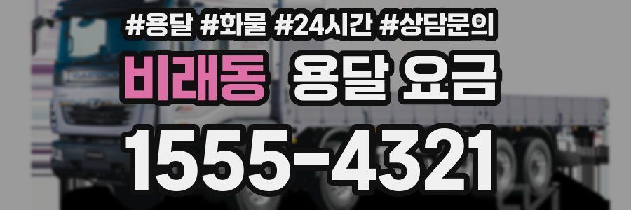 비래동 용달 요금