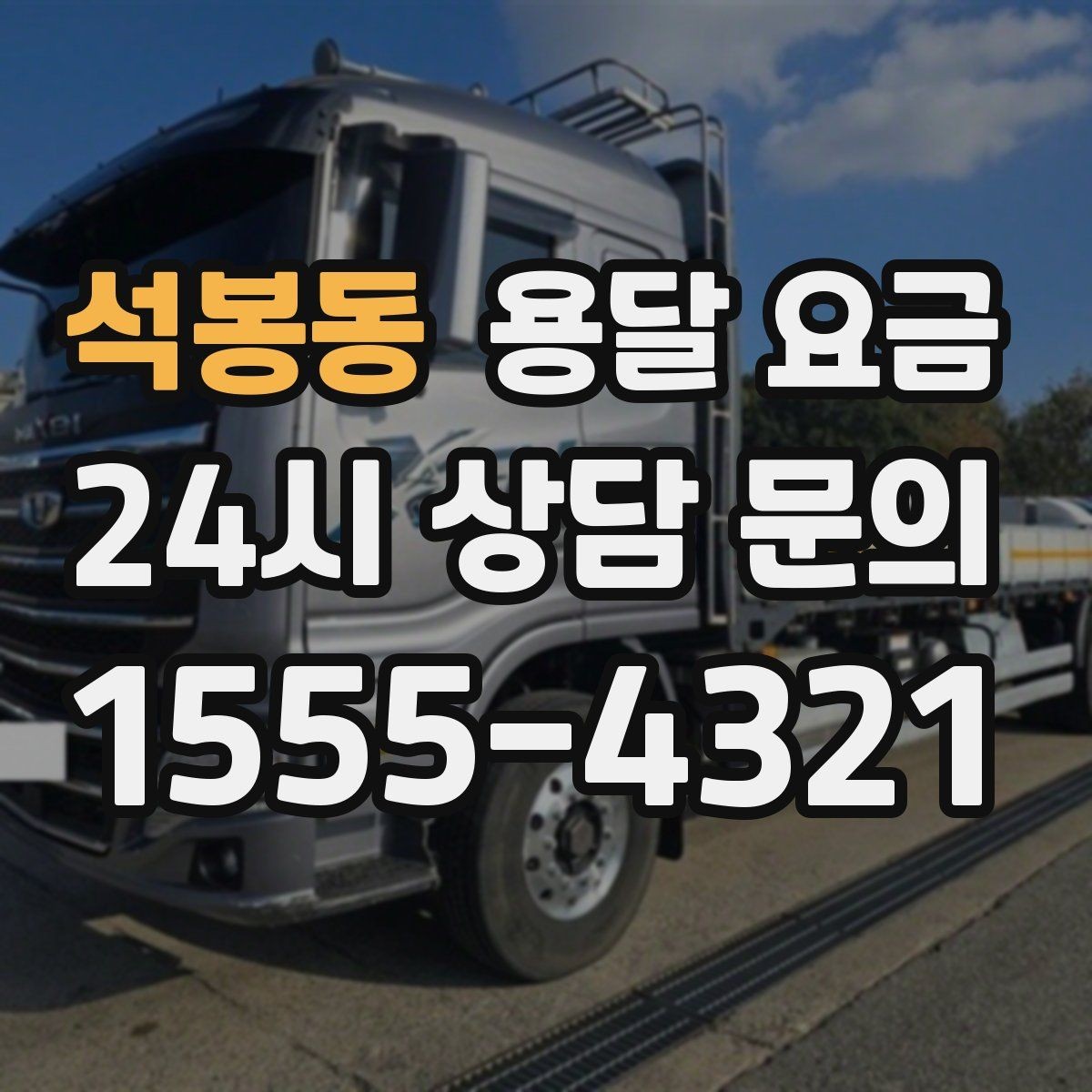 석봉동 용달 요금 작업 시간 길어질 때 주의사항