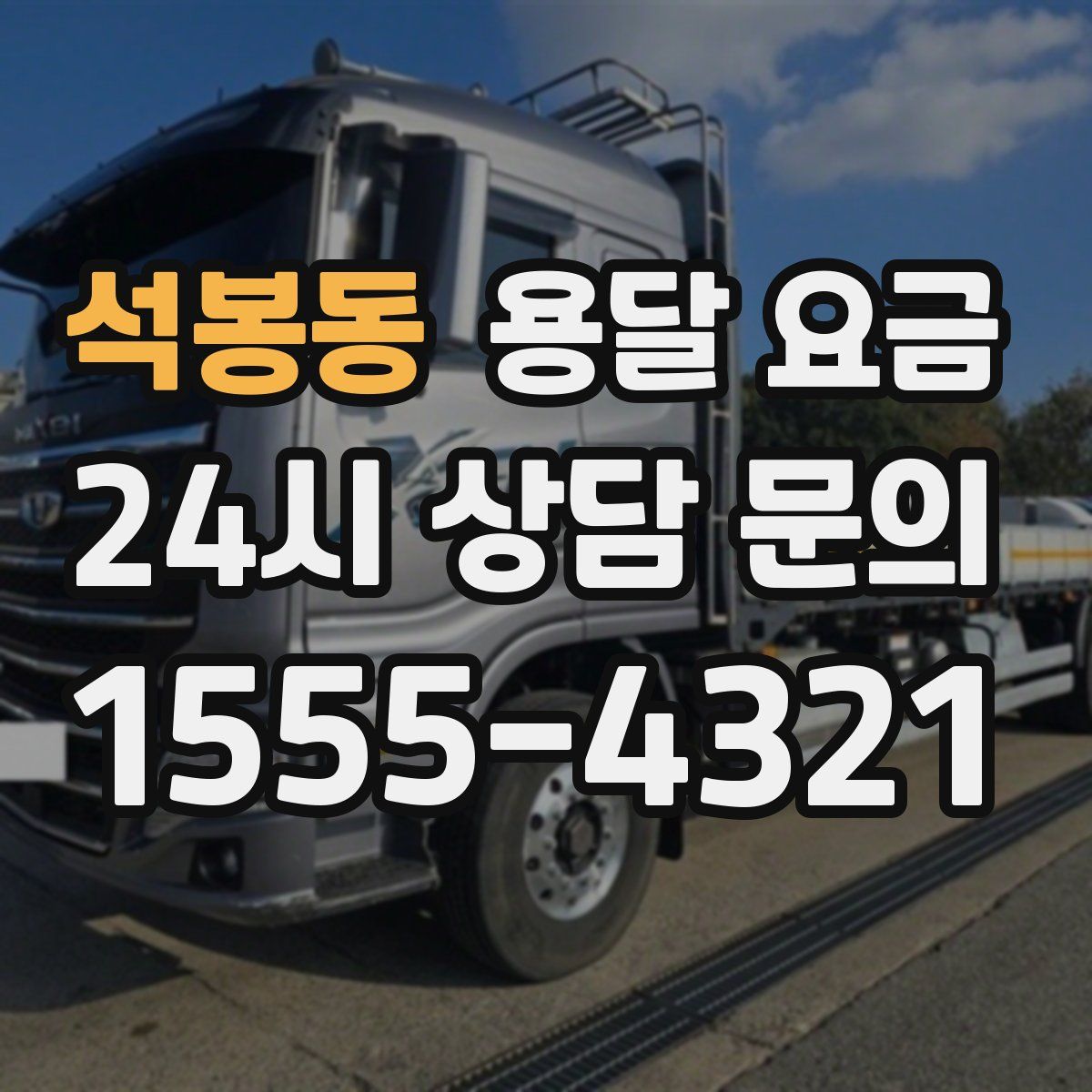 석봉동 용달 요금