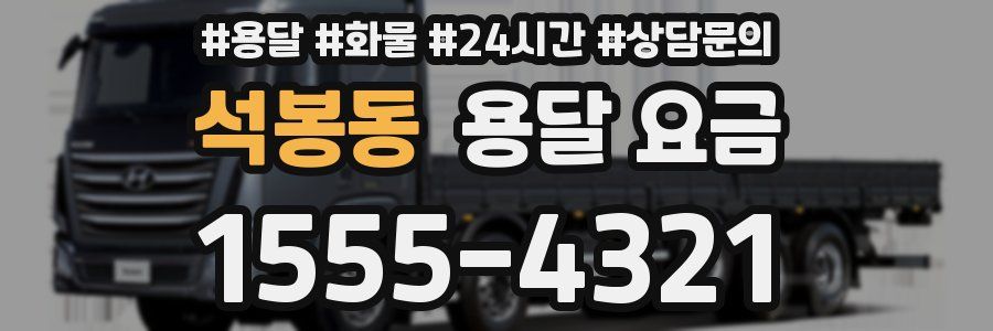 석봉동 용달 요금