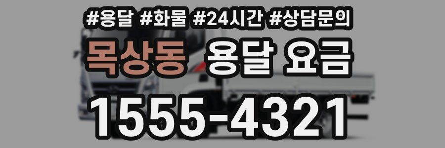 목상동 용달 요금