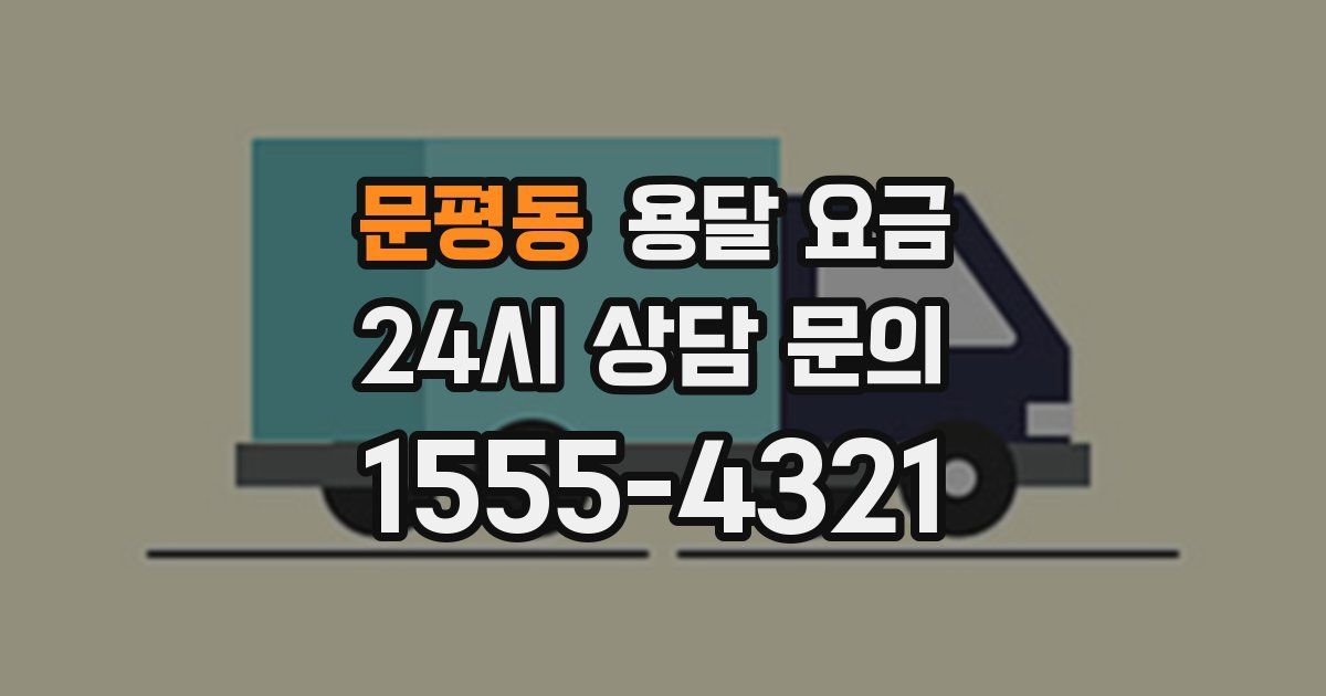 문평동 용달 요금