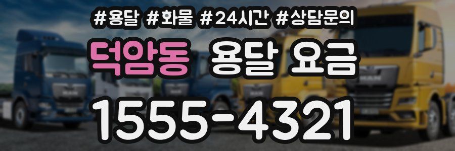 덕암동 용달 요금