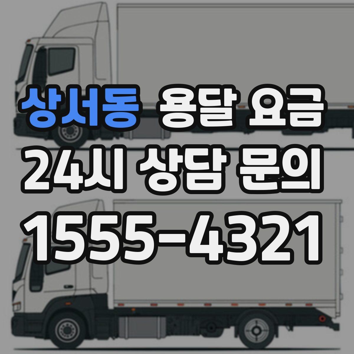 상서동 용달 요금 오전 작업과 오후 작업 차이