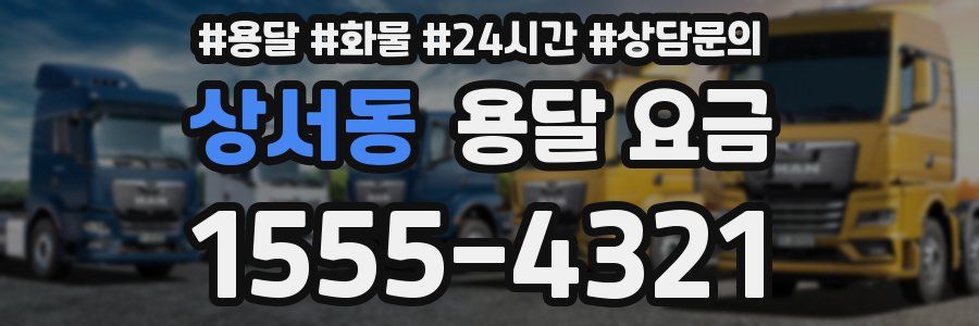 상서동 용달 요금