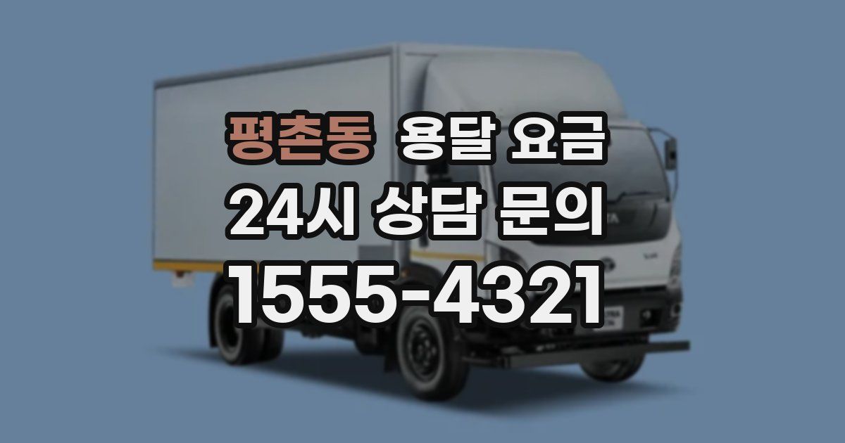 평촌동 용달 요금