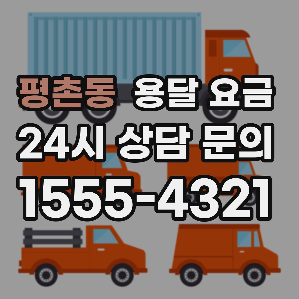 평촌동 용달 요금