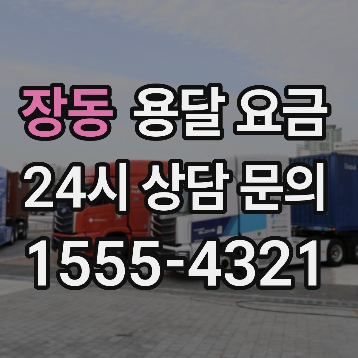 장동 용달 요금 가장 중요한 기준 한 가지 정리