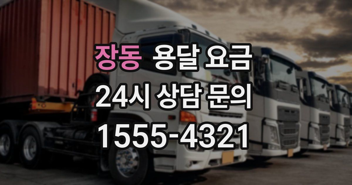 장동 용달 요금