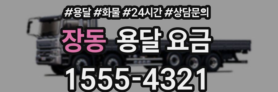 장동 용달 요금