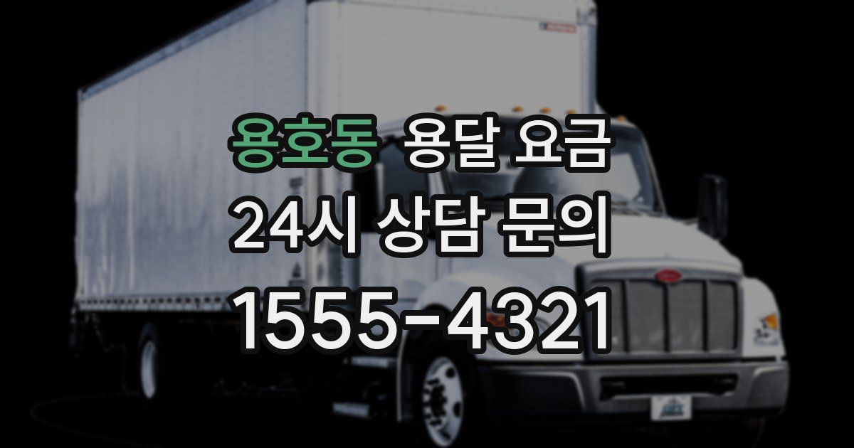 용호동 용달 요금