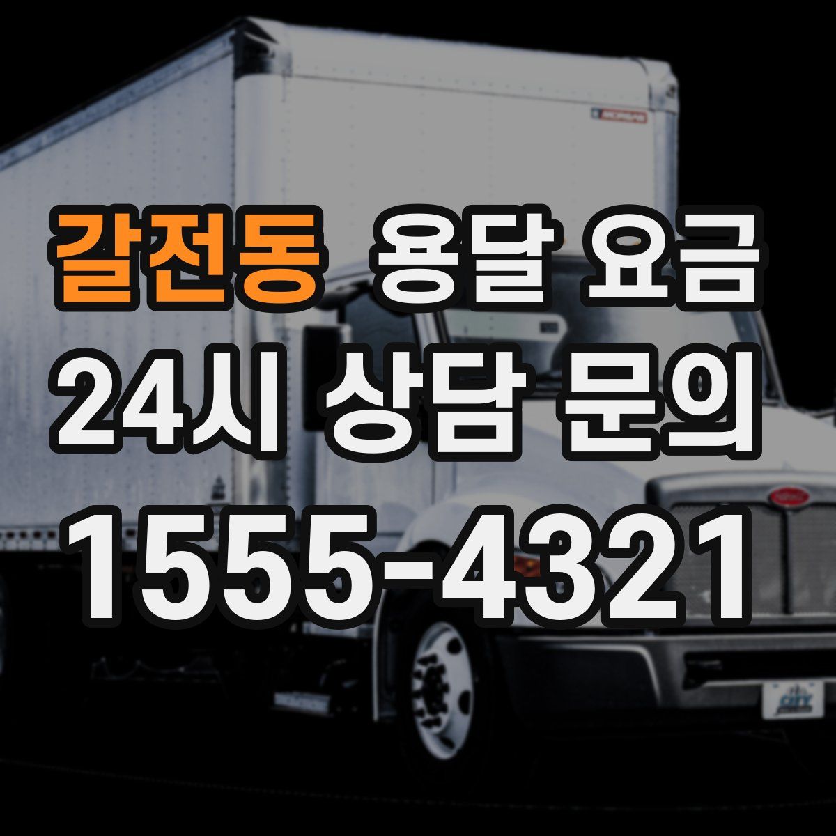 갈전동 용달 요금