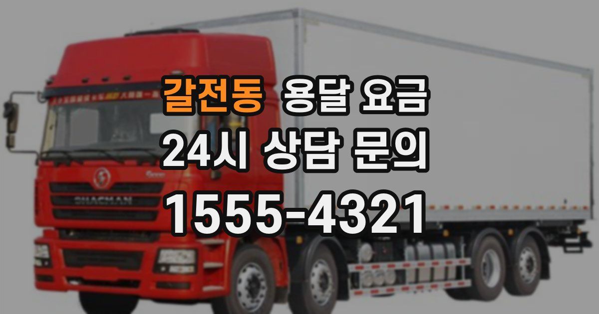 갈전동 용달 요금