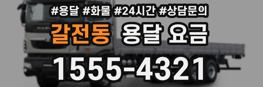 갈전동 용달 요금