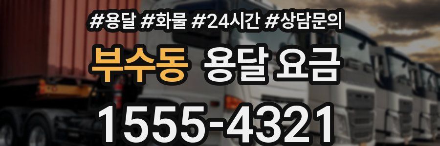 부수동 용달 요금