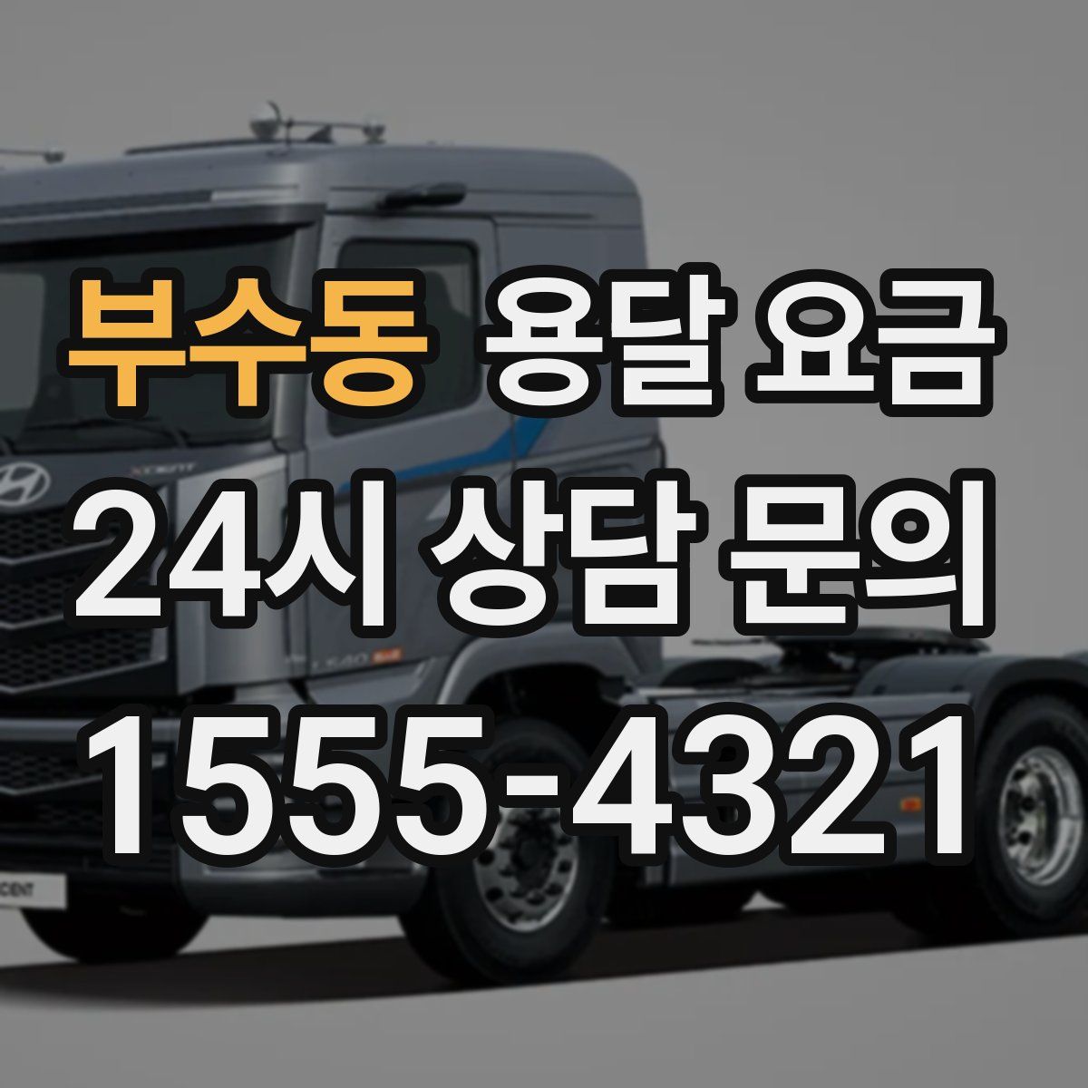 부수동 용달 요금