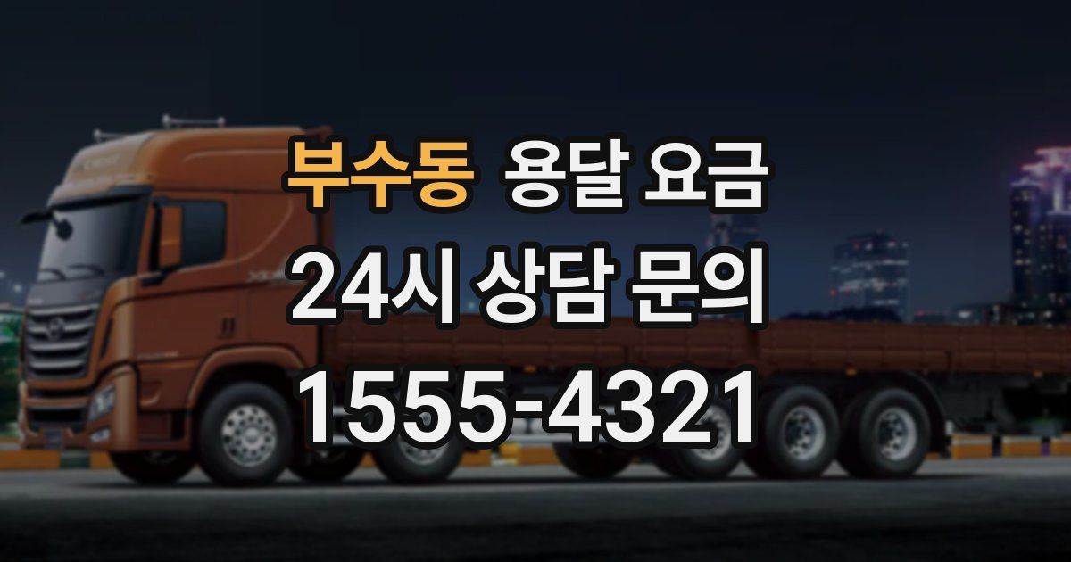 부수동 용달 요금