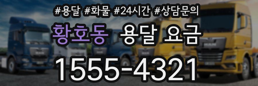 황호동 용달 요금