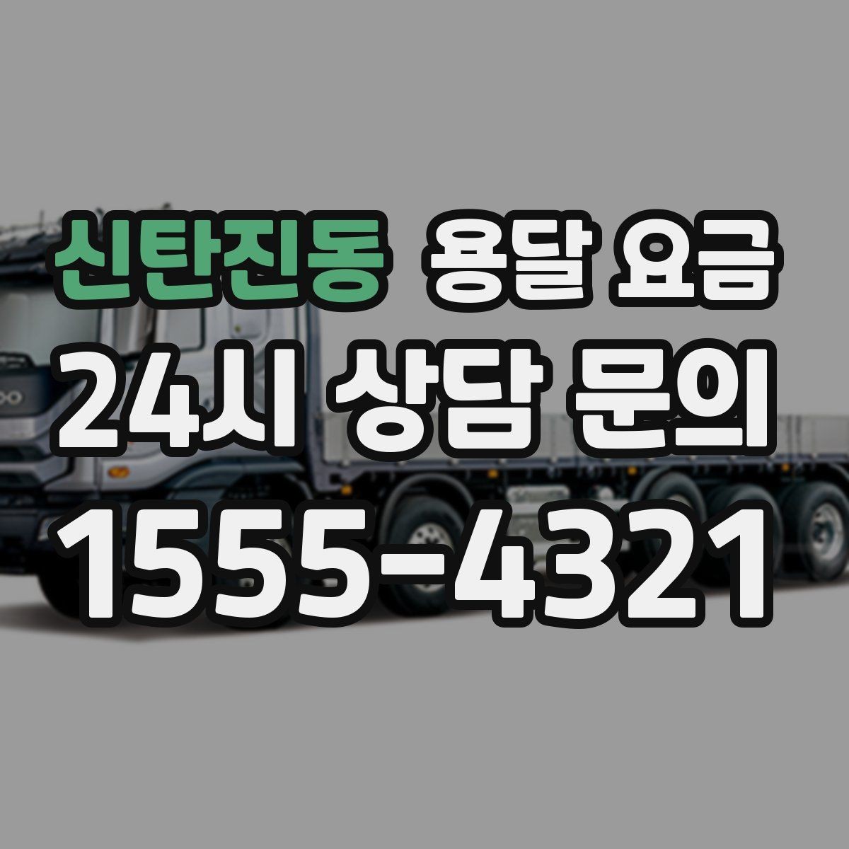 신탄진동 용달 요금 톨비 처리 방식 정리