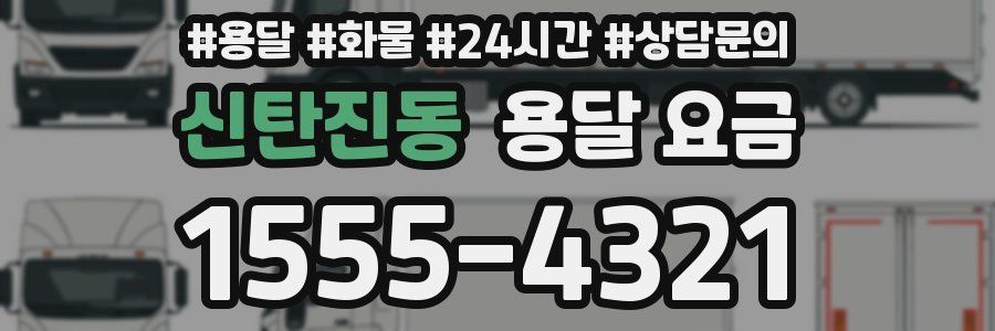 신탄진동 용달 요금