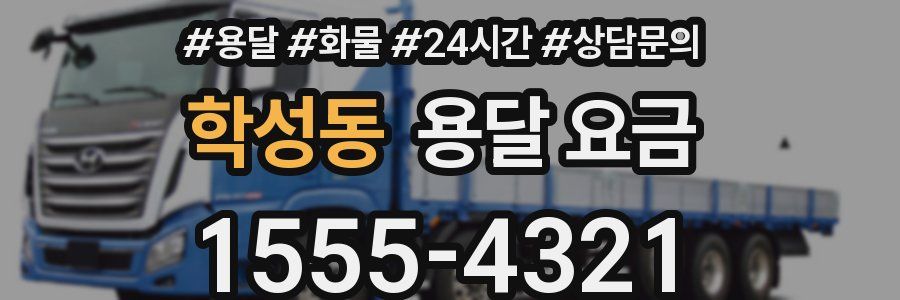 학성동 용달 요금