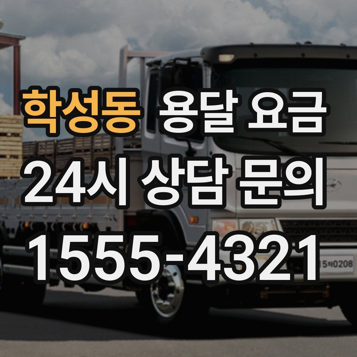 학성동 용달 요금