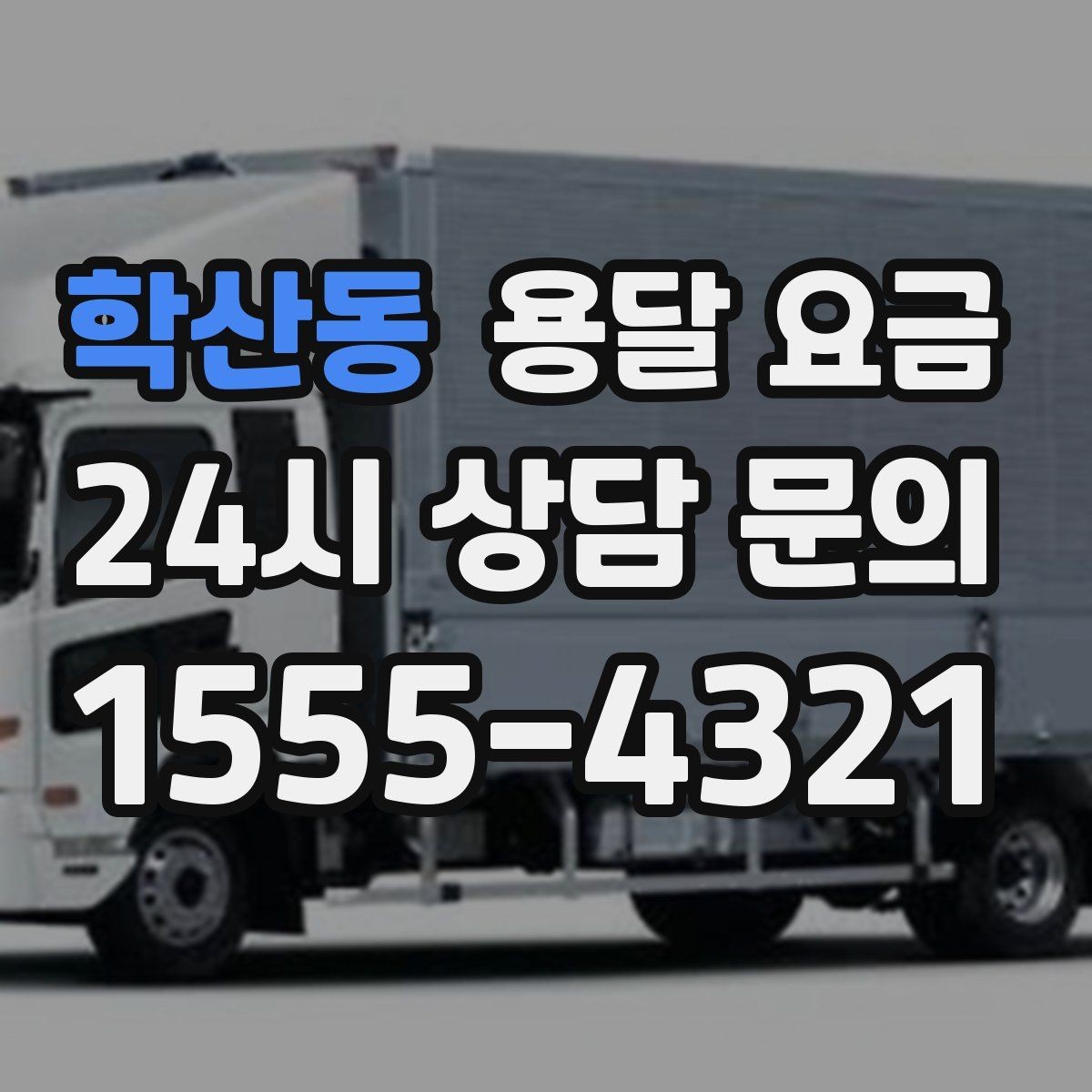 학산동 용달 요금 실패 없는 이용 방법