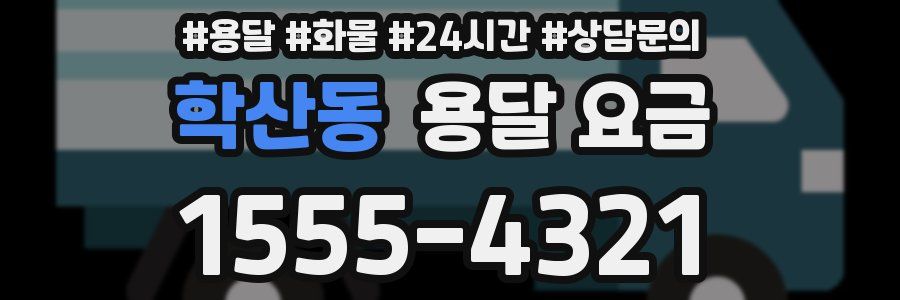 학산동 용달 요금