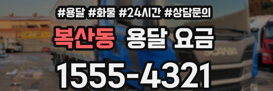 복산동 용달 요금