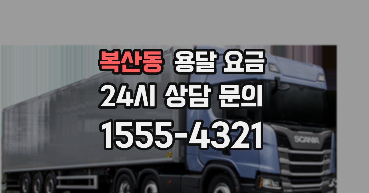 복산동 용달 요금