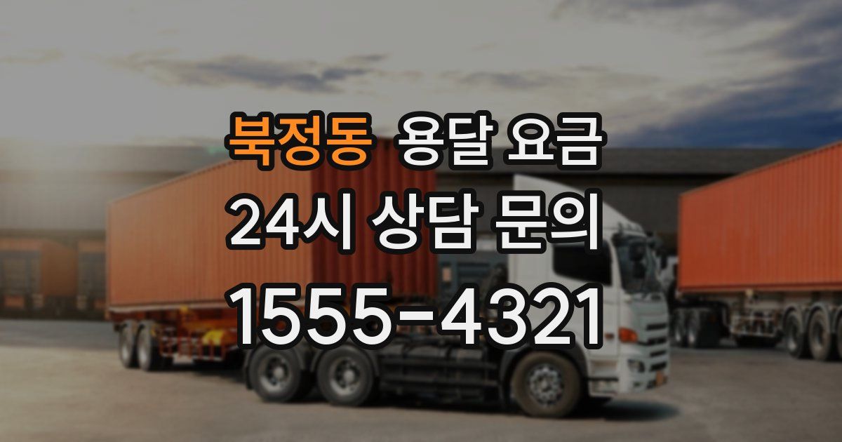 북정동 용달 요금