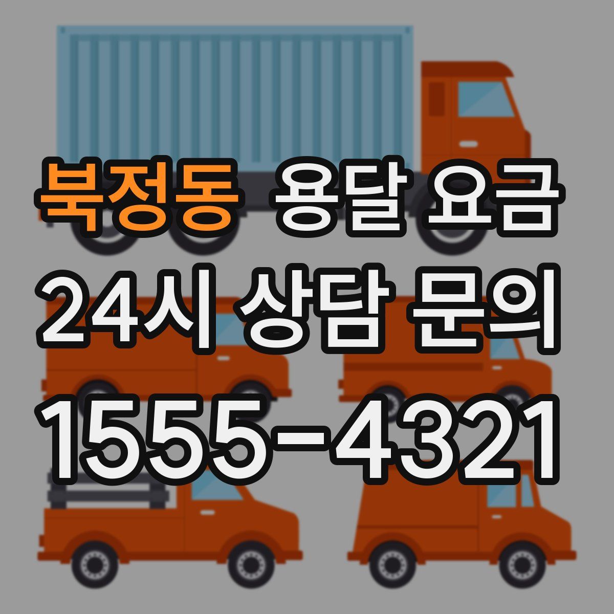 북정동 용달 요금