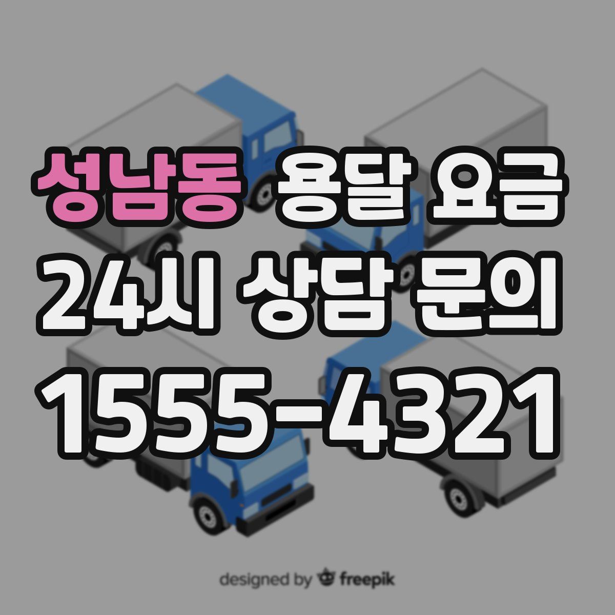 성남동 용달 요금